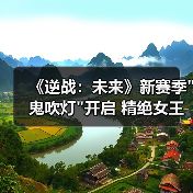 《逆战：未来》新赛季