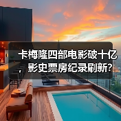 卡梅隆四部电影破十亿,影史票房纪录刷新?(图3) 卡梅隆四部电影破十亿,影史票房纪录刷新?(图3)