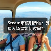 Steam审核引热议:外星人场景如何过审?(图1) Steam审核引热议:外星人场景如何过审?(图1)