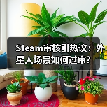 Steam审核引热议:外星人场景如何过审?(图3) Steam审核引热议:外星人场景如何过审?(图3)