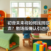初音未来将如何找回歌声?剧场版确认引进内地(图2) 初音未来将如何找回歌声?剧场版确认引进内地(图2)