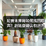 初音未来将如何找回歌声?剧场版确认引进内地(图1) 初音未来将如何找回歌声?剧场版确认引进内地(图1)