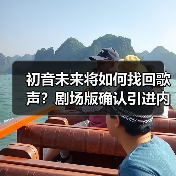 初音未来将如何找回歌声?剧场版确认引进内地(图3) 初音未来将如何找回歌声?剧场版确认引进内地(图3)
