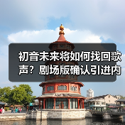 初音未来将如何找回歌声?剧场版确认引进内地(图4) 初音未来将如何找回歌声?剧场版确认引进内地(图4)