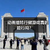 动画组转行做游戏真的能行吗?(图1) 动画组转行做游戏真的能行吗?(图1)