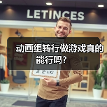 动画组转行做游戏真的能行吗?(图2) 动画组转行做游戏真的能行吗?(图2)