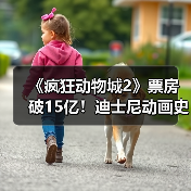 《疯狂动物城2》票房破15亿！迪士尼动画史新纪录？（图2）