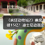 《疯狂动物城2》票房破15亿！迪士尼动画史新纪录？（图1）