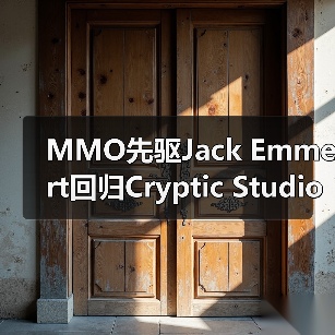MMO先驱Jack Emmert回归Cryptic Studios,重启CEO之路(图3) MMO先驱Jack Emmert回归Cryptic Studios,重启CEO之路(图3)