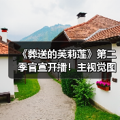《葬送的芙莉莲》第二季官宣开播!主视觉图曝光,生命与时间的奇幻之旅(图2) 《葬送的芙莉莲》第二季官宣开播!主视觉图曝光,生命与时间的奇幻之旅(图2)