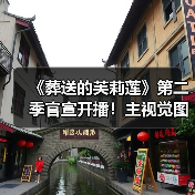 《葬送的芙莉莲》第二季官宣开播!主视觉图曝光,生命与时间的奇幻之旅(图3) 《葬送的芙莉莲》第二季官宣开播!主视觉图曝光,生命与时间的奇幻之旅(图3)