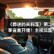 《葬送的芙莉莲》第二季官宣开播!主视觉图曝光,生命与时间的奇幻之旅(图4) 《葬送的芙莉莲》第二季官宣开播!主视觉图曝光,生命与时间的奇幻之旅(图4)