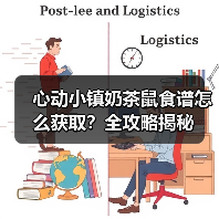 心动小镇奶茶鼠食谱怎么获取？全攻略揭秘（图4）