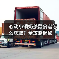心动小镇奶茶鼠食谱怎么获取？全攻略揭秘（图3）
