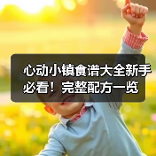 心动小镇食谱大全新手必看！完整配方一览（图1）
