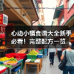 心动小镇食谱大全新手必看！完整配方一览（图2）