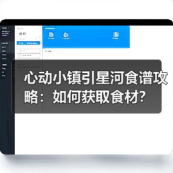 心动小镇引星河食谱攻略：如何获取食材？（图4）