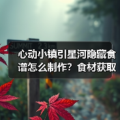 心动小镇引星河隐藏食谱怎么制作？食材获取全攻略（图2）