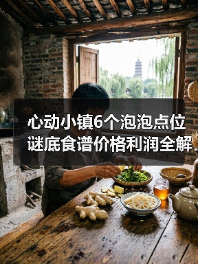 心动小镇6个泡泡点位谜底食谱价格利润全解析（图4）