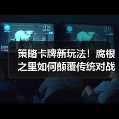 策略卡牌新玩法！腐根之里如何颠覆传统对战体验？（图2）