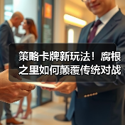 策略卡牌新玩法！腐根之里如何颠覆传统对战体验？（图1）