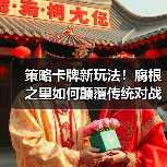 策略卡牌新玩法！腐根之里如何颠覆传统对战体验？（图4）