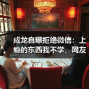 成龙自曝拒绝微信：上瘾的东西我不学，网友热议（图2）