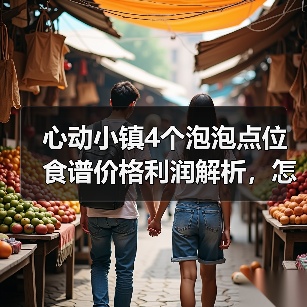 心动小镇4个泡泡点位食谱价格利润解析，怎么赚？（图1）
