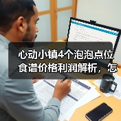 心动小镇4个泡泡点位食谱价格利润解析，怎么赚？（图3）