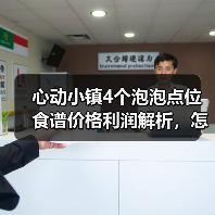 心动小镇4个泡泡点位食谱价格利润解析，怎么赚？（图4）