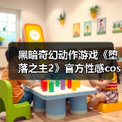 黑暗奇幻动作游戏《堕落之主2》官方性感cosplay引爆玩家热议（图4）