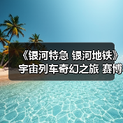 《银河特急 银河地铁》宇宙列车奇幻之旅 赛博复古风引爆全网（图1）