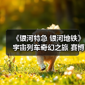 《银河特急 银河地铁》宇宙列车奇幻之旅 赛博复古风引爆全网（图4）