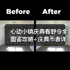 心动小镇庆典春野令全图鉴攻略+庆典币表详解（图2）