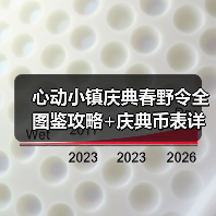 心动小镇庆典春野令全图鉴攻略+庆典币表详解（图1）