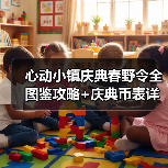 心动小镇庆典春野令全图鉴攻略+庆典币表详解（图3）
