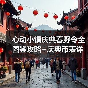 心动小镇庆典春野令全图鉴攻略+庆典币表详解（图4）