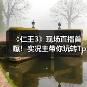 《仁王3》现场直播首曝！实况主带你玩转TpGS2026（图2）