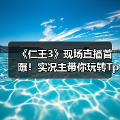 《仁王3》现场直播首曝！实况主带你玩转TpGS2026（图1）
