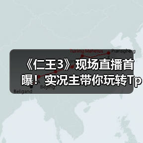 《仁王3》现场直播首曝！实况主带你玩转TpGS2026（图3）