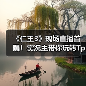 《仁王3》现场直播首曝！实况主带你玩转TpGS2026（图4）
