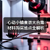 心动小镇食谱大合集：材料购买地点全解析（图1）
