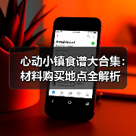 心动小镇食谱大合集：材料购买地点全解析（图3）