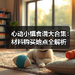 心动小镇食谱大合集：材料购买地点全解析（图4）