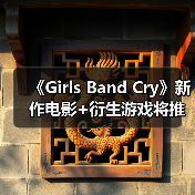 《Girls Band Cry》新作电影+衍生游戏将推出？（图2）