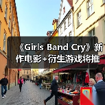 《Girls Band Cry》新作电影+衍生游戏将推出？（图3）