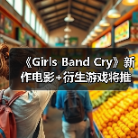《Girls Band Cry》新作电影+衍生游戏将推出？（图4）