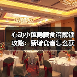 心动小镇隐藏食谱解锁攻略：新增食谱怎么获得？（图1）