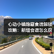 心动小镇隐藏食谱解锁攻略：新增食谱怎么获得？（图3）