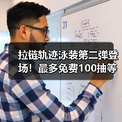 拉链轨迹泳装第二弹登场！最多免费100抽等你来抽（图2）